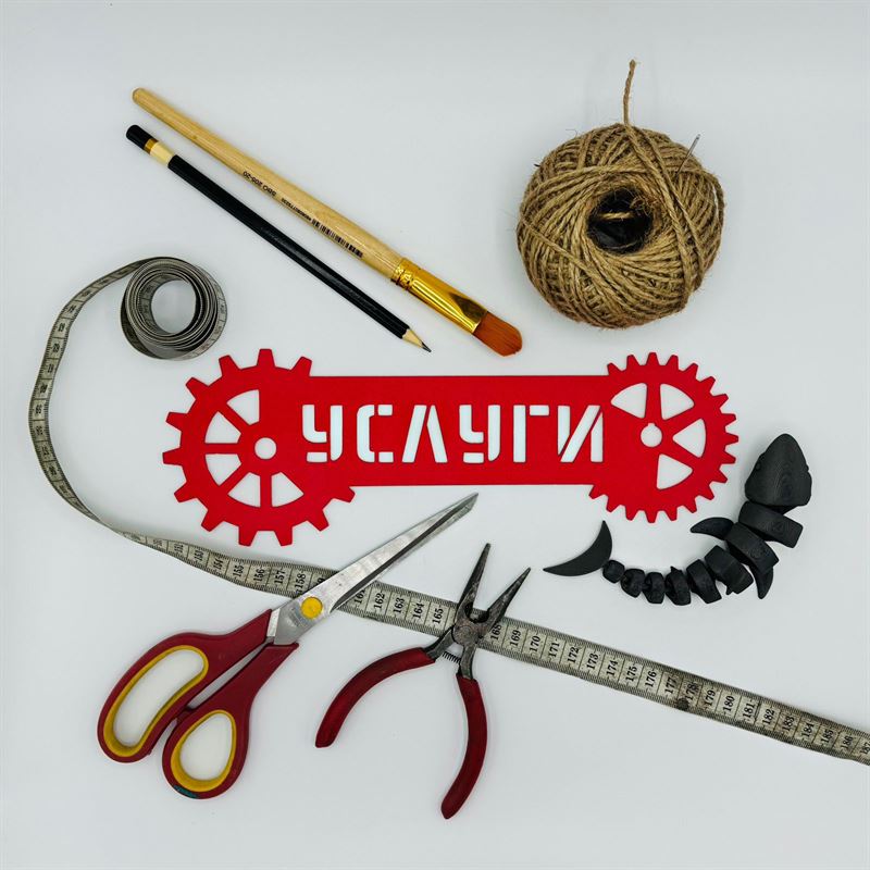 Услуги